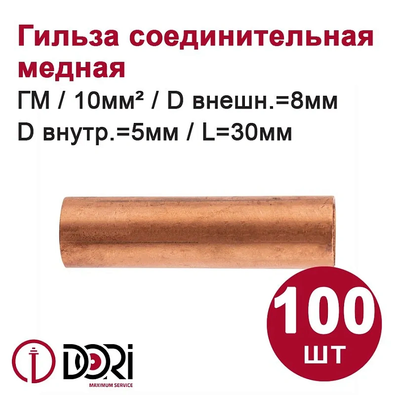 48961 Гильза медная ГМ 10-5 (100шт)