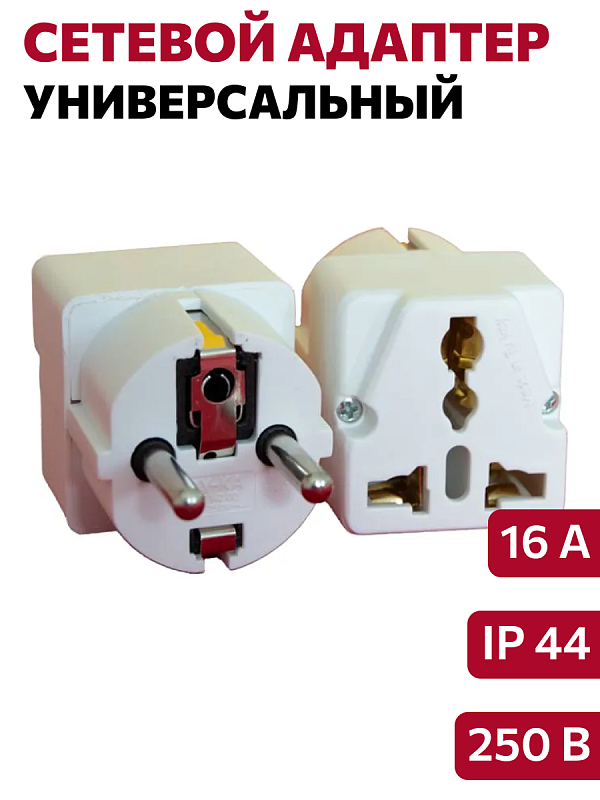 65582 Универсальный адаптер (переходник)