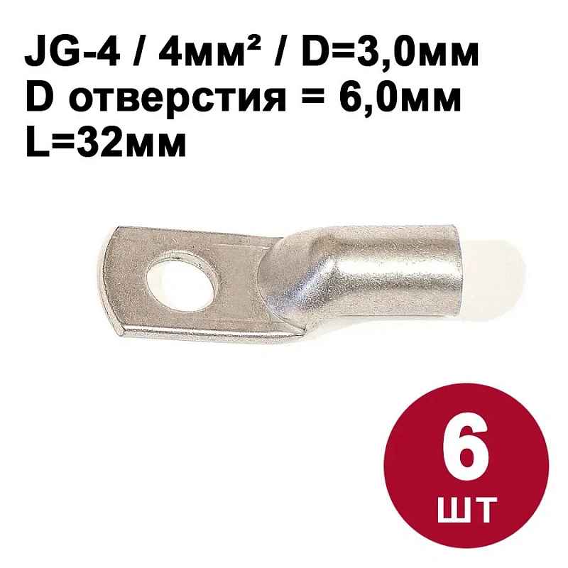 15644 Наконечник медный луженый  JG-4 медный, 6шт.