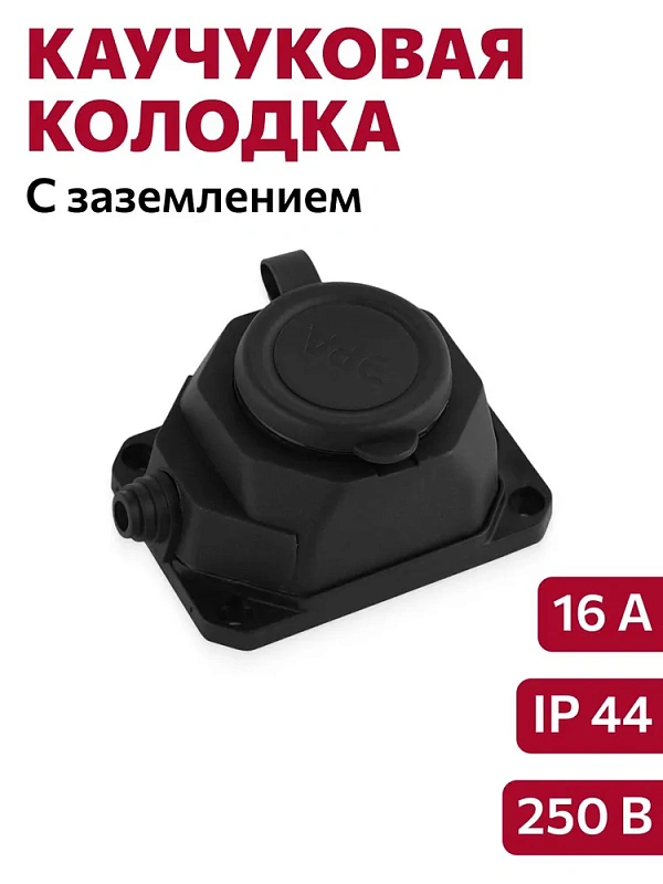 68439 Колодка 1 гнездо с/з c крышкой каучуковая