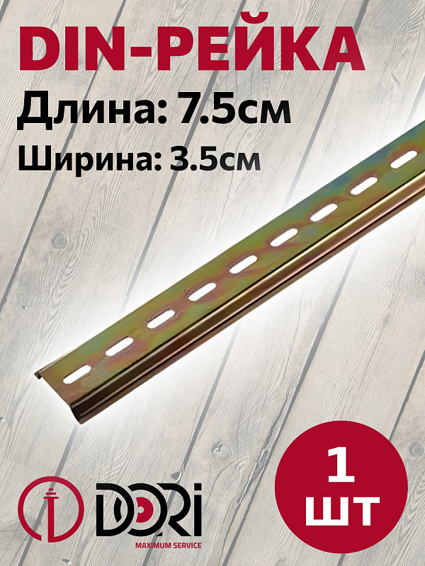 42303 DIN-рейка (длина 7,5 см) (1шт)