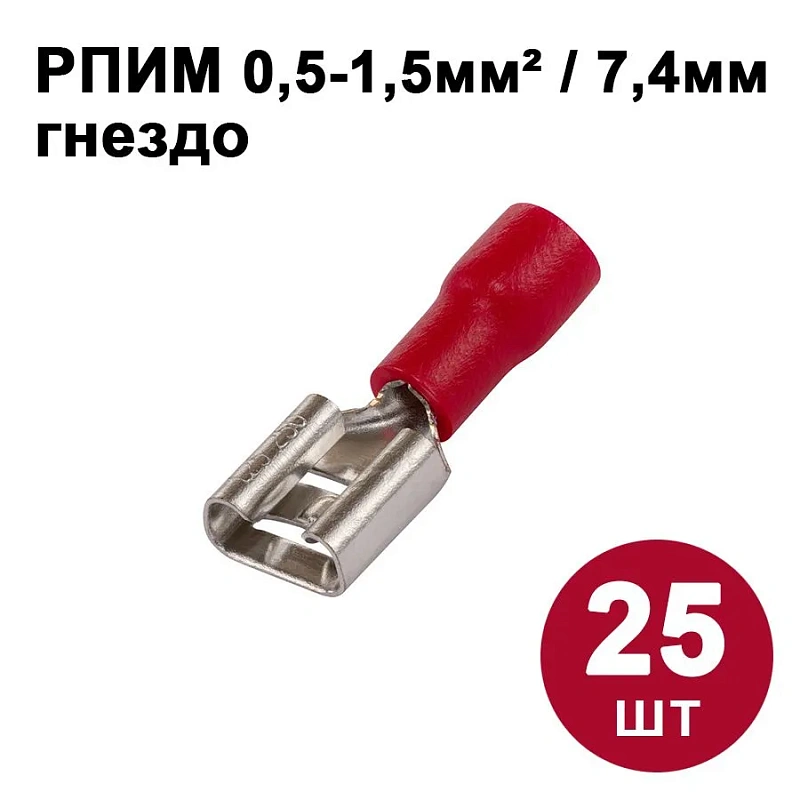 42099 Разъём плоский изолированный гнездо  7,4 мм 0,5-1,5 мм2 РПИм (25 шт)