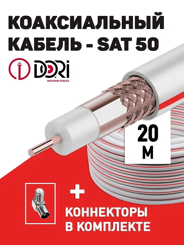 40422 Коаксиальный кабель SAT-50 на f-разъёмах (20м) +переходник на tv