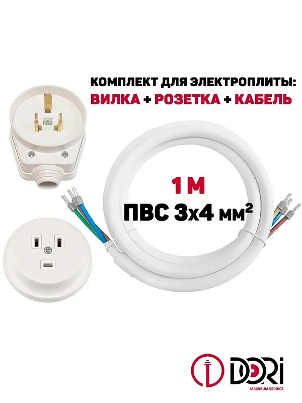 15835 Комплект для подключения электроплит 1м (розетка скрытой установки)
