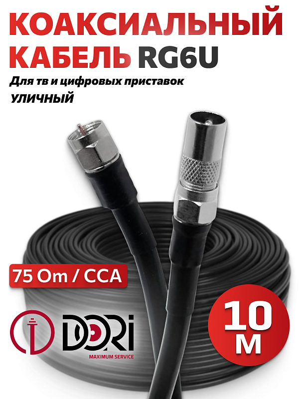 52870 Коаксиальный телевизионный кабель DORI RG-6 черный 10м (F-разъемы+ТВ-переходник), 1шт
