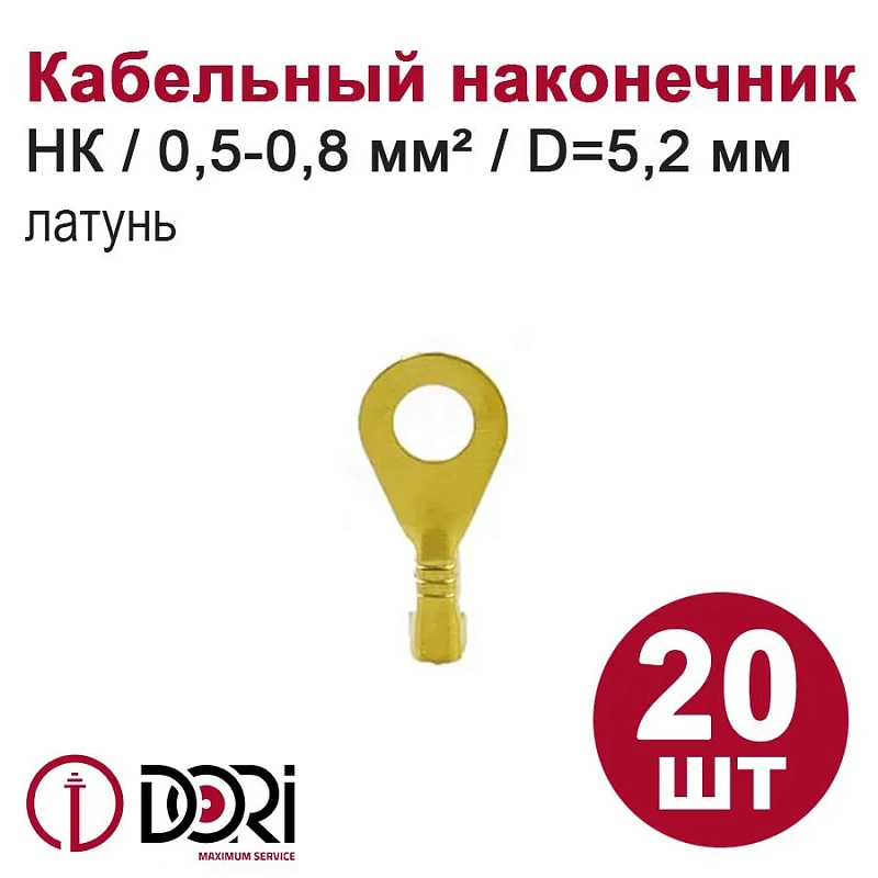 48435 Наконечник кольцевой неизолированный (НК) 0,5-0,8мм2  d=5,2мм, латунь, 20шт в блистере