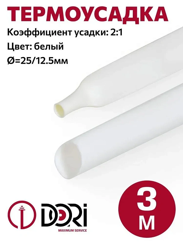 51118 Термоусаживаемая трубка ТУТ 25/12,5, ролл 3м, белая
