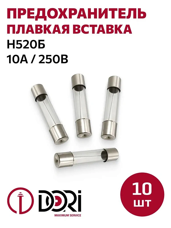 41009 Плавкая вставка Н520Б 10А 250В