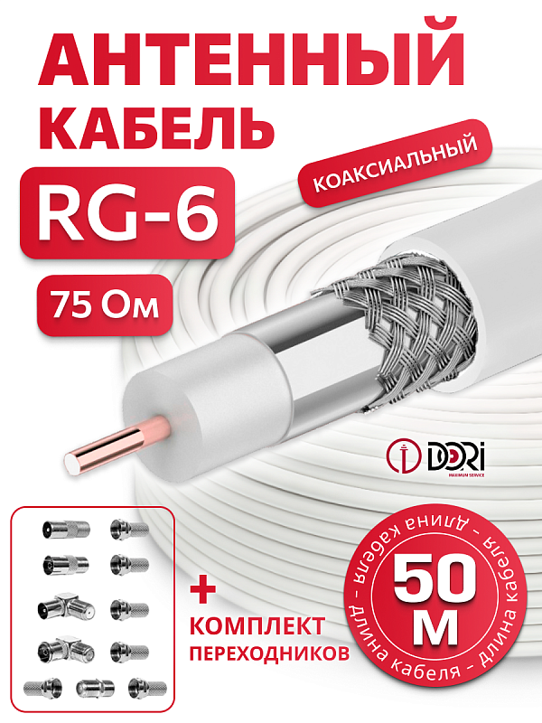 15033 Коаксиальный кабель RG-6 белый CCA  (50м), + набор переходников №2
