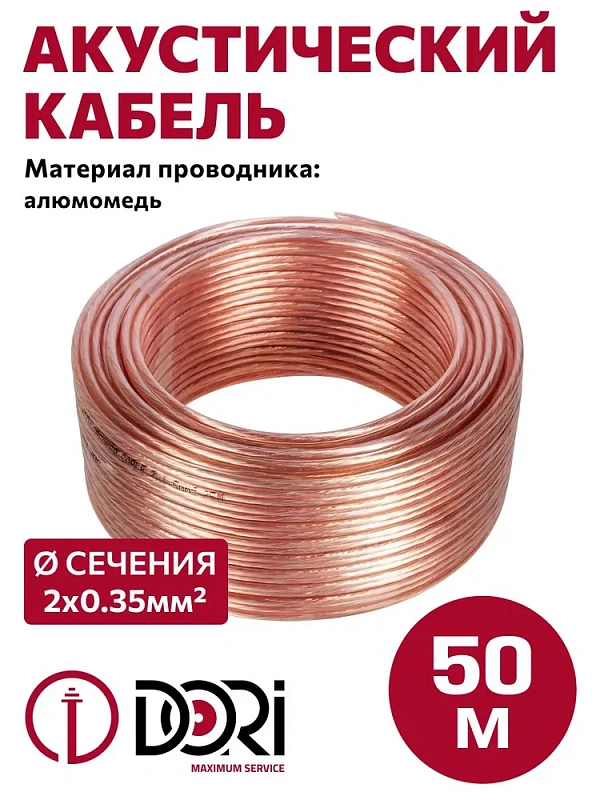 52191 Кабель акустический 2х0,35 мм 50м прозрачный, шт