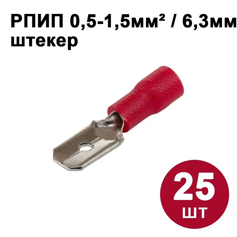 42068 Разъём плоский изолированный штекер  6,3 мм 0,5-1,5 мм2 РПИп (25 шт)