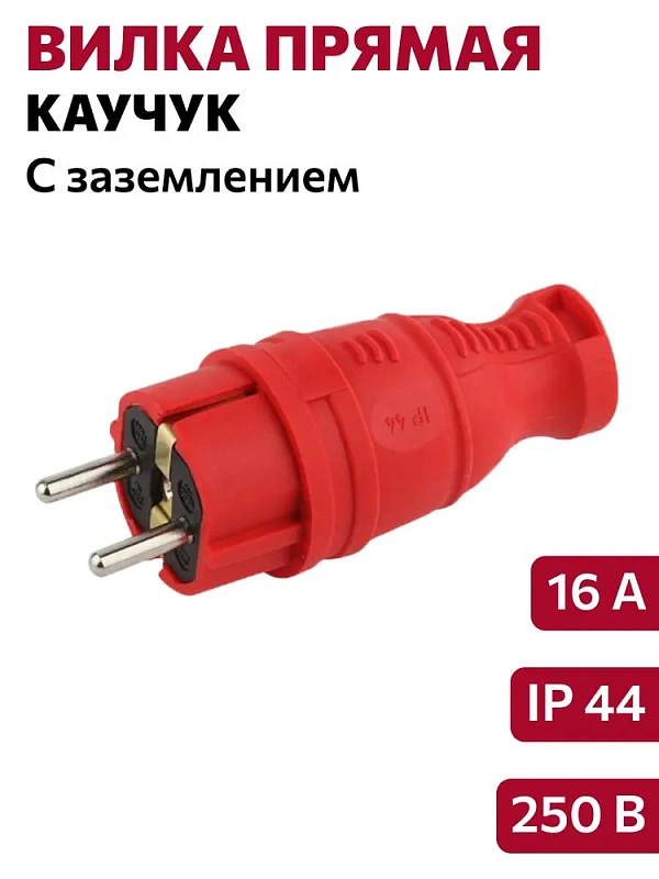 2952 Вилка прямая каучук с/з 16А IP44 красная