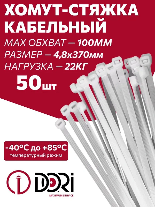 46103 Хомут нейлоновый 4,8х370 мм 50 шт, белый