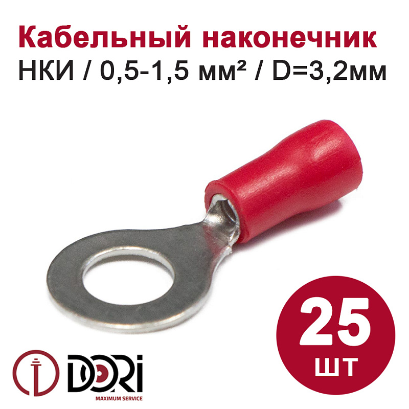 49920 Наконечник кольцевой НКИ 0,5-1,5 мм2 3 мм (25 шт)