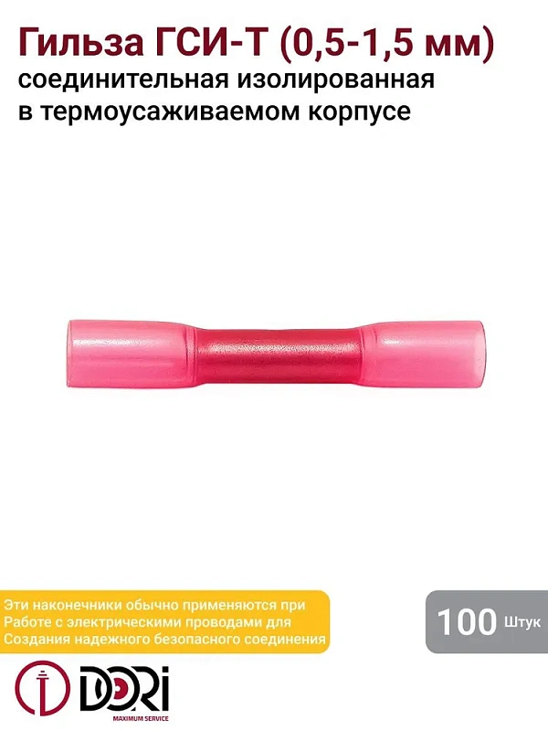 48329 Гильза соединительная изолированная термоусаживаемая (ГСИ-т) 0,5-1,5 мм2 (100шт)