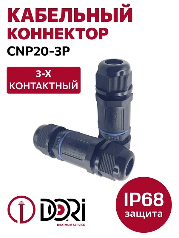 50654 Кабельный коннектор CNP20-3P (IP68) 1 шт. в пакете