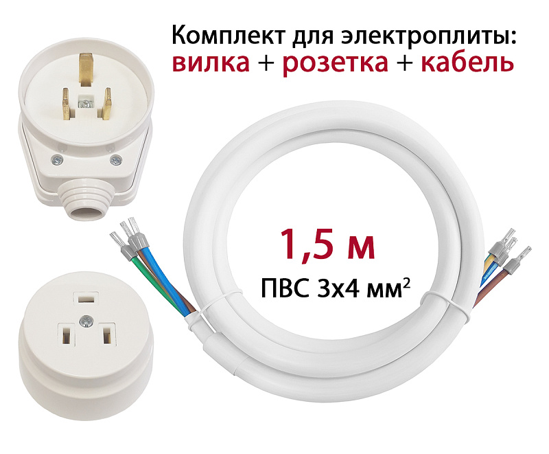 43638 Комплект для подключения электроплит 1,5м (розетка наружной установки)