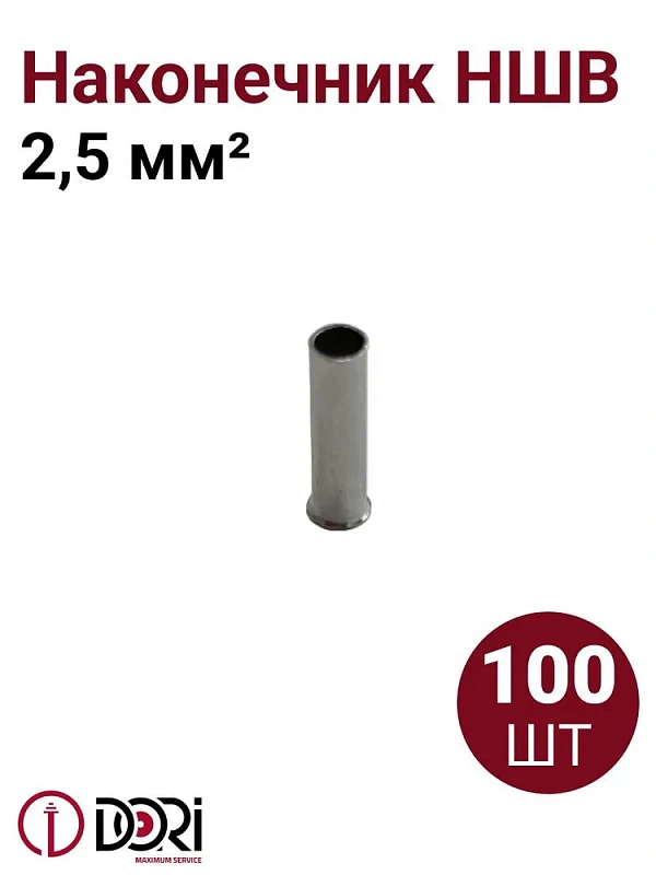 41948 Наконечник штыревой втулочный неизолированный (НШВ) 2,5мм2, 100шт