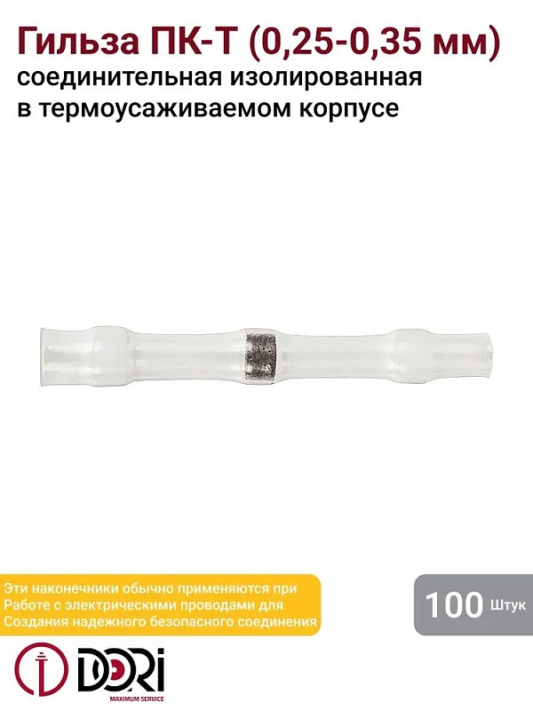48350 Гильза соединительная изолированная термоусаживаемая под пайку (ПК-Т) 0,25-0,35 мм2 (100шт)