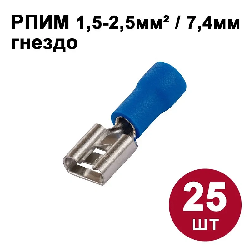 42105 Разъём плоский изолированный гнездо  7,4 мм 1,5-2,5 мм2 РПИм (25 шт)