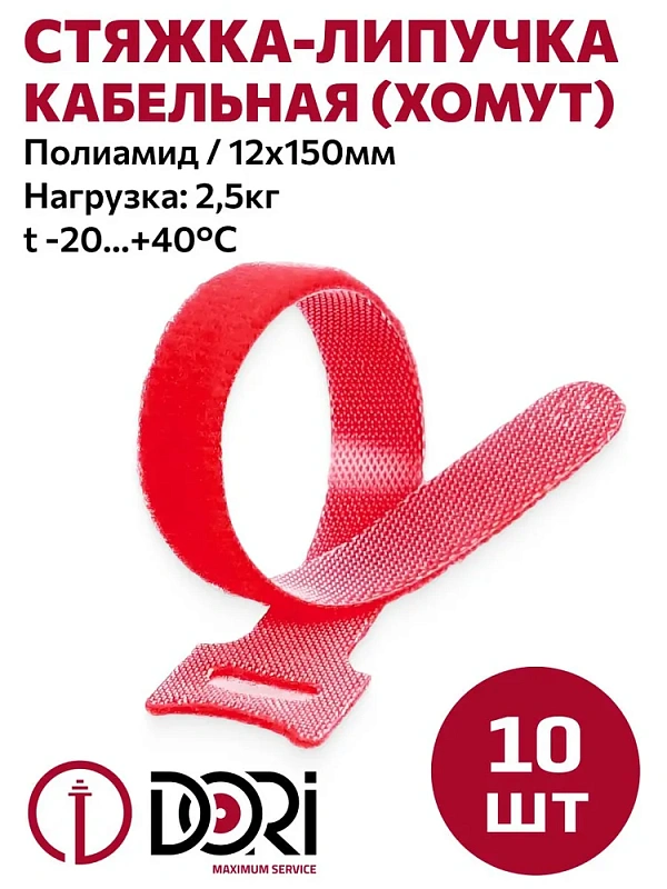 42365 Стяжка-липучка DORI многоразовая 150х12мм 10 шт красная