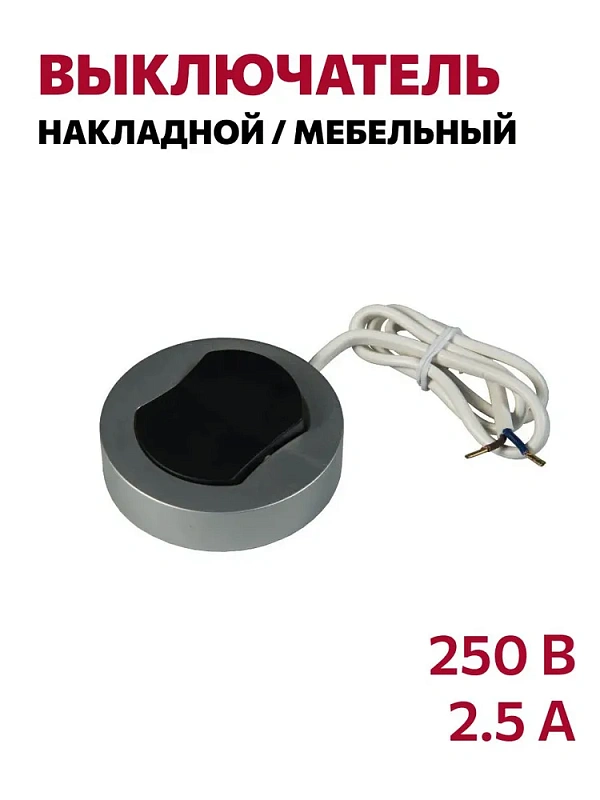 Выключатель врезной мебельный D66 мм, 250В серо-черный