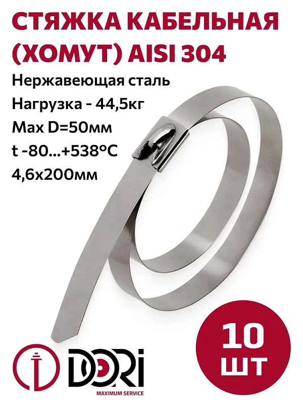 43379 Хомут из нержавеющей стали 4,6*200 DORI AISI 304, 10шт