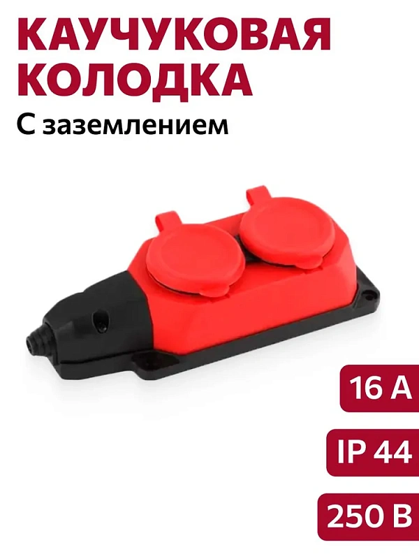 2464 Колодка ОУ 2-ая каучук с/з 16A IP44 красная