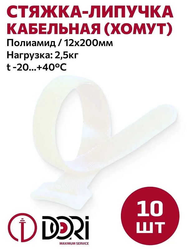 42228 Стяжка-липучка DORI многоразовая 200х12мм 10 шт белая