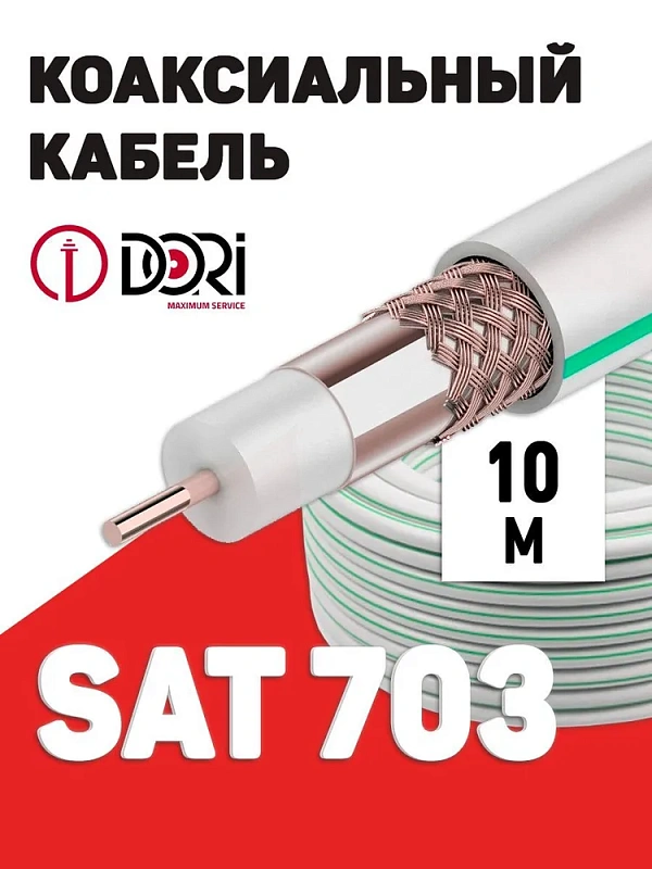 11493 Коаксиальный кабель SAT-703 белый CCS (10м), шт