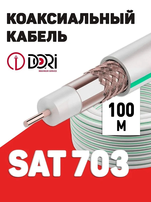 10380 Коаксиальный кабель SAT-703 белый CCS (100м), шт