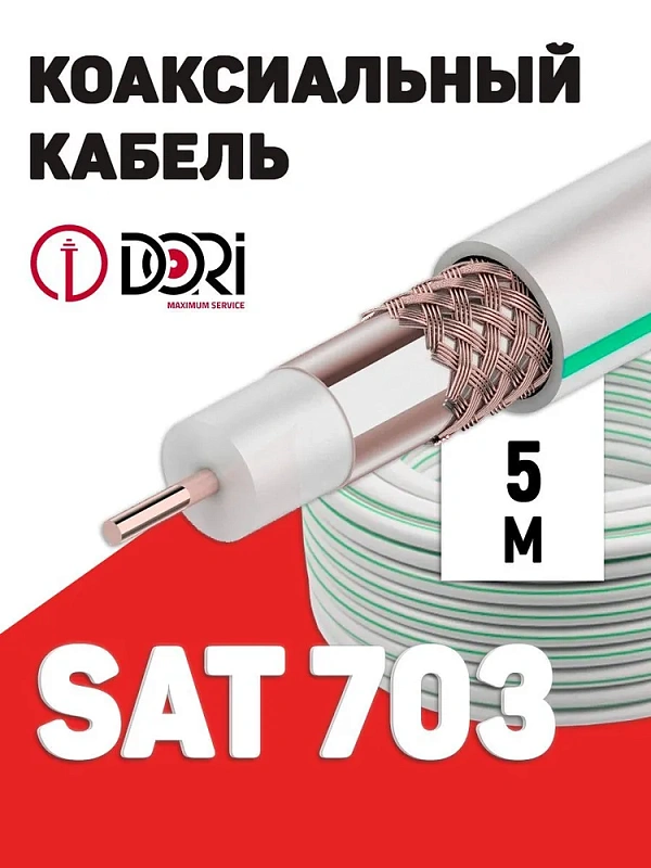 11509 Коаксиальный кабель SAT-703 белый CCS (5м), шт
