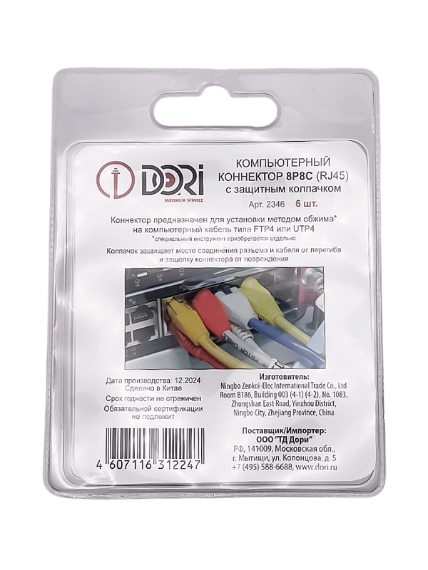 2346 Коннектор RJ-45 (8P8C) 6 шт.+ колпачки в блистере