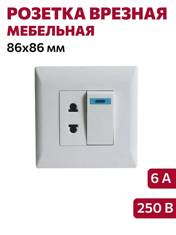 Розетка с выключателем врезная мебельная 86х86мм 001-2, 250В, 10А, 86х86мм, белая