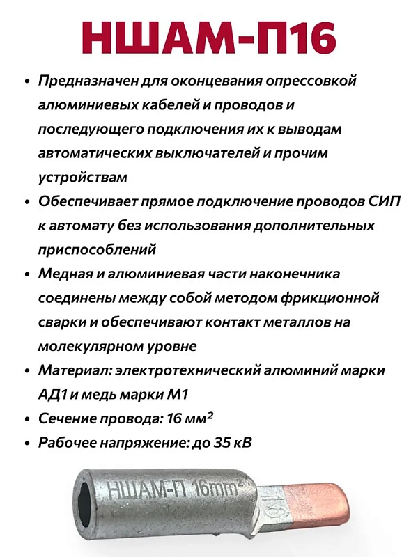 50982 Наконечник кабельный штыревой алюмомедный НШАМ-П 16мм2 (2шт) в блистере