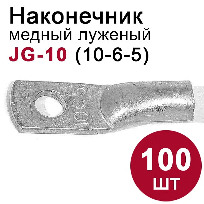 46714 Наконечник медный луженый JG-10 (10мм2) 100шт.