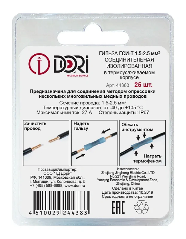 44383 Гильза соединительная изолированная  термоусаживаемая (ГСИ-т) 1,5-2,5 мм2 (25шт)