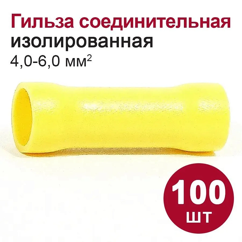 49289 Гильза соединительная изолированная (ГСИ)(4 - 6 мм2) 100 шт.