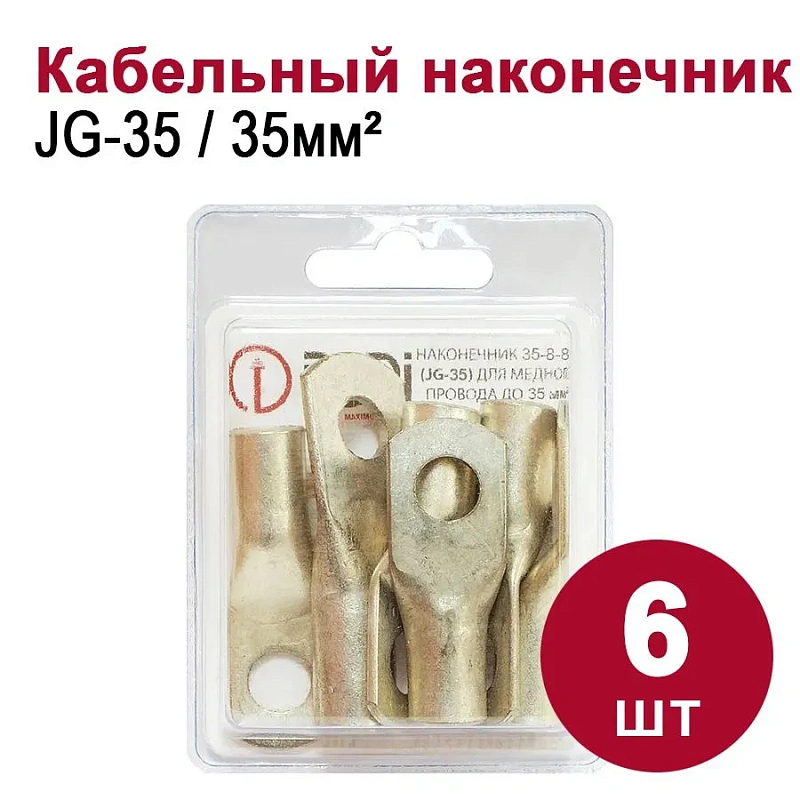 2625 Наконечник медный луженый JG-35 (25мм2) 6шт.