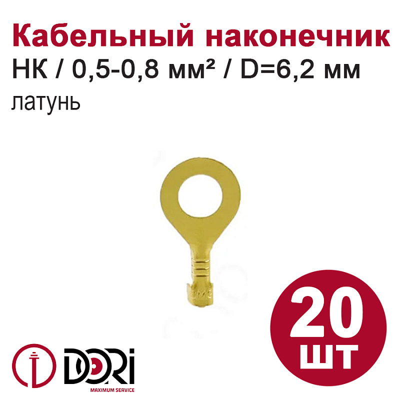 48442 Наконечник кольцевой неизолированный (НК) 0,5-0,8мм2  d=6,2мм, латунь, 20шт в блистере