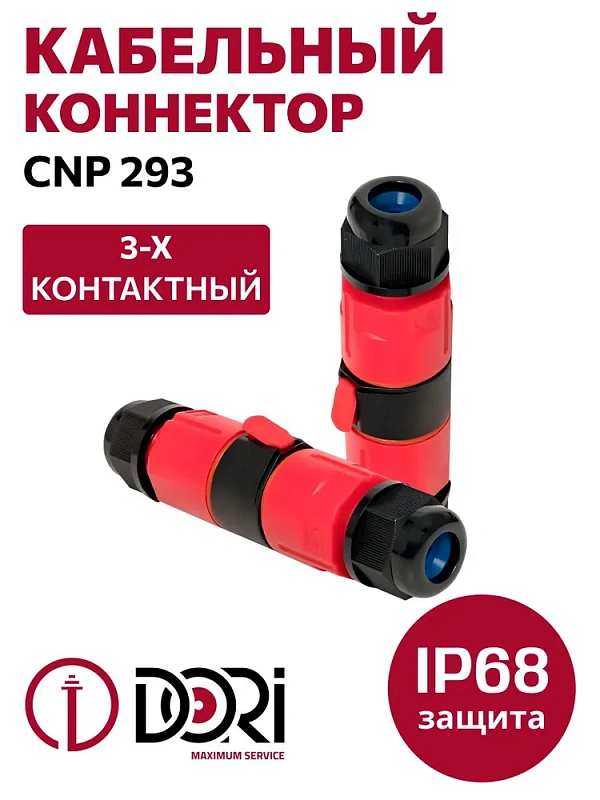 50685 Разъёмный кабельный коннектор CNP293 (IP68) 1 шт. в пакете
