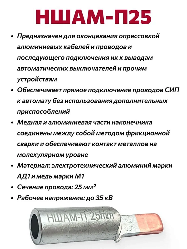 50999 Наконечник кабельный штыревой алюмомедный НШАМ-П 25мм2 (2шт) в блистере