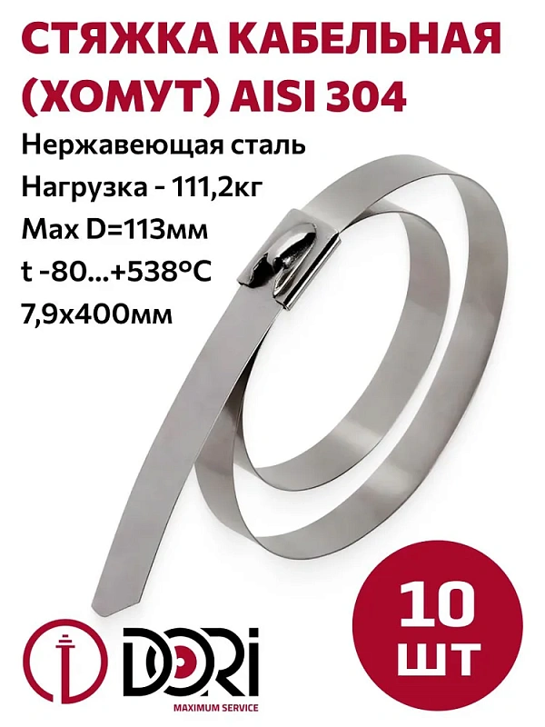 43393 Хомут из нержавеющей стали 7,9*400 DORI AISI 304, 10шт