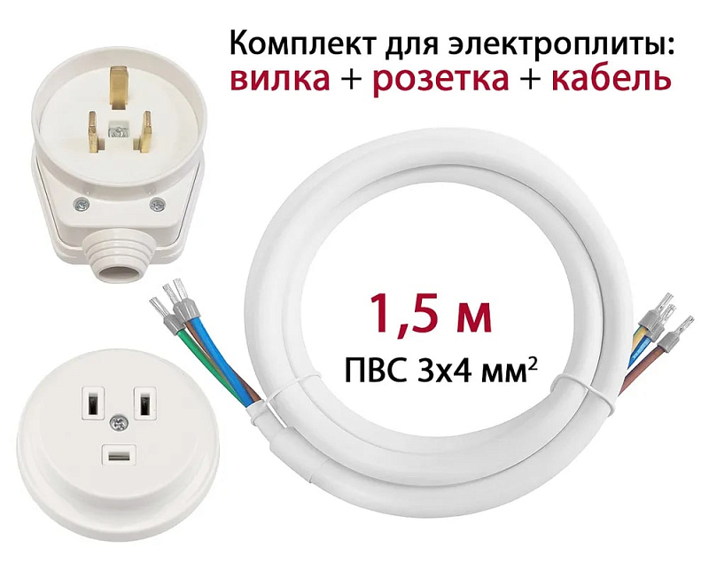 15842 Комплект для подключения электроплит 1,5м (розетка скрытой установки)