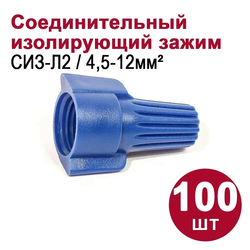 49326 Соединительный изолирующий зажим СИЗ-Л2 (4,5 - 12 мм2) 100шт.