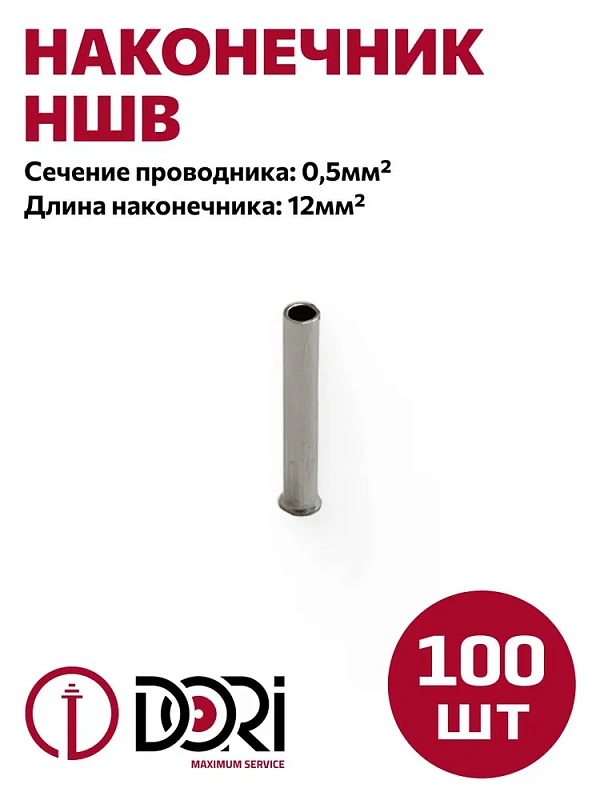 48527 Наконечник штыревой втулочный неизолированный (НШВ) 0,5мм2, 100шт
