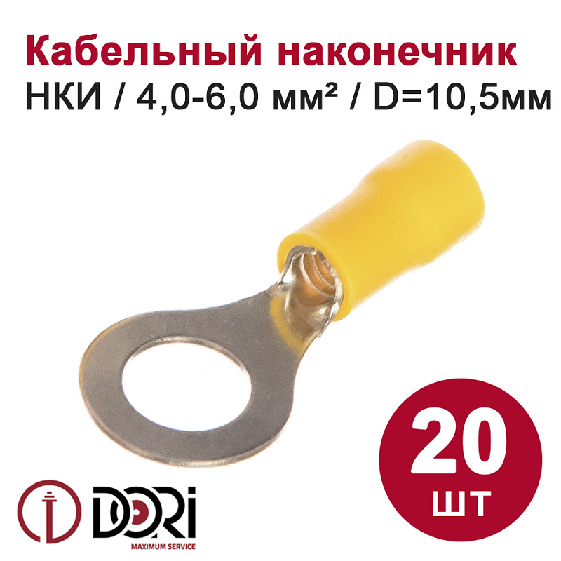 49968 Наконечник кольцевой НКИ 4,0-6,0 мм2 10,0 мм (20 шт)