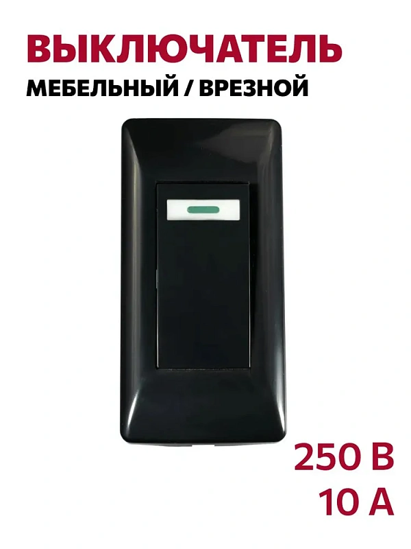 Мебельный выключатель врезной 250В, 10А, черный