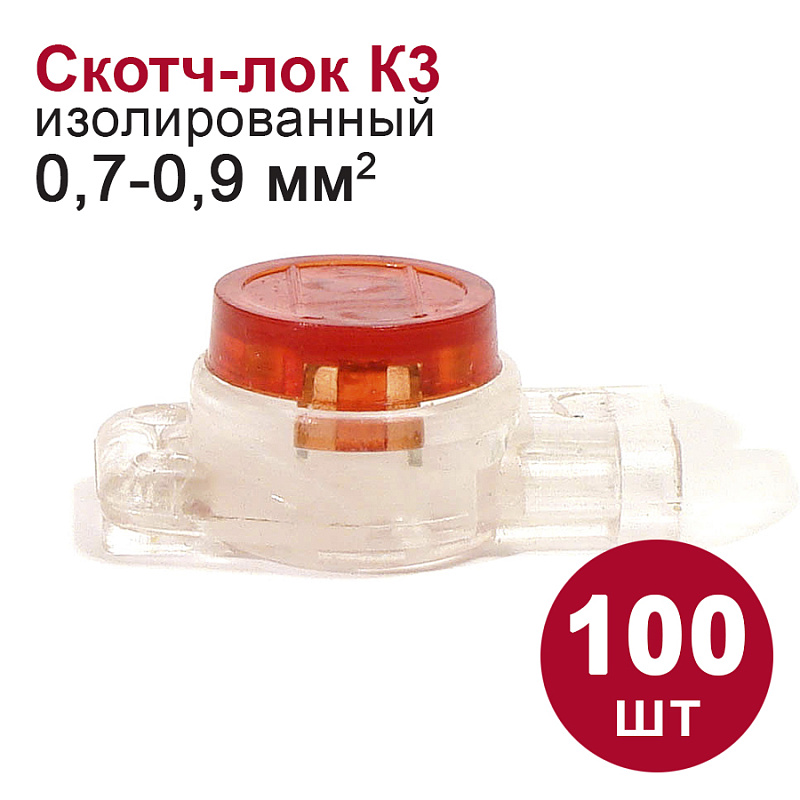 47827 Скотч-лок изолированный (К3) 100 шт.