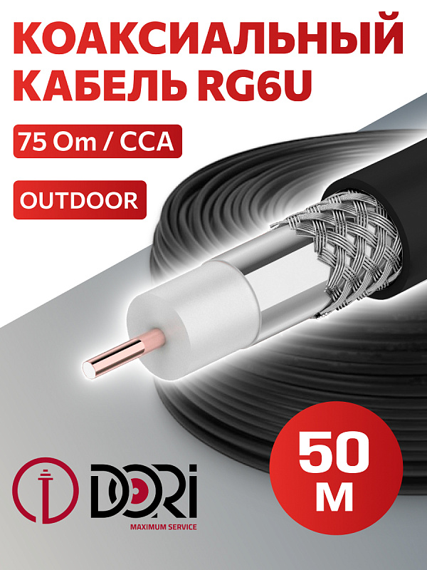 52702 Коаксиальный уличный кабель RG-6 U черный CCA (50 м), шт